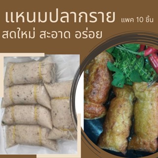 แหนมปลากราย แหนมปลาเนื้อเหนียวนุ่ม แหนมอร่อยสดใหม่ เปรี้ยวกำลังทาน แหนมปลากรายทำเมนูไหนก็อร่อย แพค 10 ชิ้น