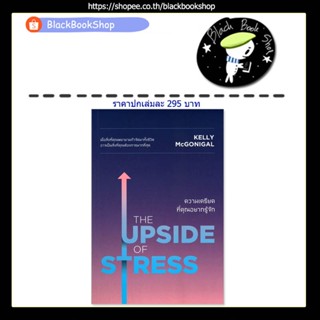 [พร้อมส่ง] THE UPSIDE OF STRESS ความเครียดที่คุณอยากรู้จัก / สำนักพิมพ์วีเลิร์น (WeLearn)