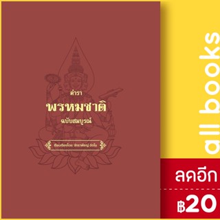 ตำราพรหมชาติ ฉบับสมบรูณ์ (ปกแข็ง) | วารา พ.อ.อ.จักราพิชญ์ อัตโน