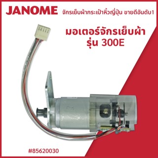 มอเตอร์จักรเย็บผ้า รุ่น 300E