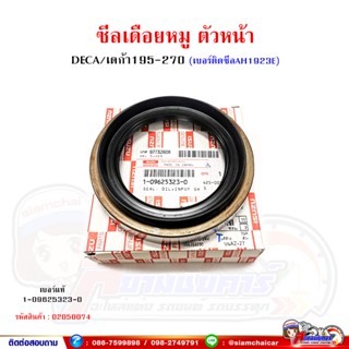 ซีลเดือยหมู ตัวหน้า AH1923E เดก้า195-270 ขนาด 86-127-16/24 (เบอร์แท้ 1-09625323-0)