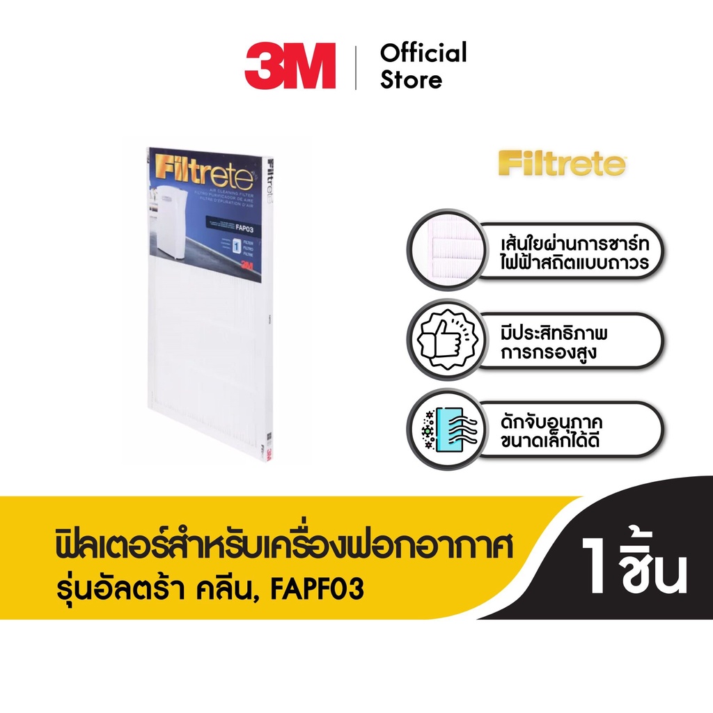 3M™ แผ่นกรองสำหรับเครื่องฟอกอากาศ, รุ่นอัลตร้า คลีน, FAPF03
