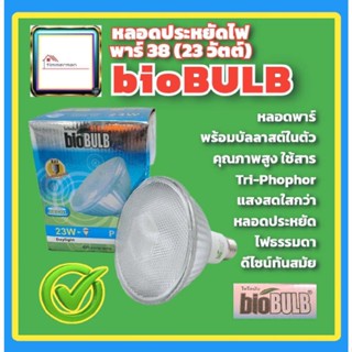 ✨ล้างสต๊อก✨Biobulb หลอดไฟ พาร์38 หลอดประหยัดไฟ หลอดกันน้ำ ไฟกันน้ำ ไฟสวน ไฟภายนอก แสงขาว แสงเหลือง ขั้วหลอด E27