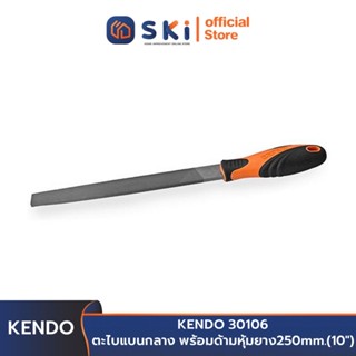 KENDO 30106 ตะไบแบนกลาง พร้อมด้ามหุ้มยาง 250mm.(10") | SKI OFFICIAL