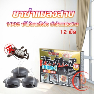 กำจัดแมลงสาบยกรัง 100% ขนาด 12 เม็ด Pest Control