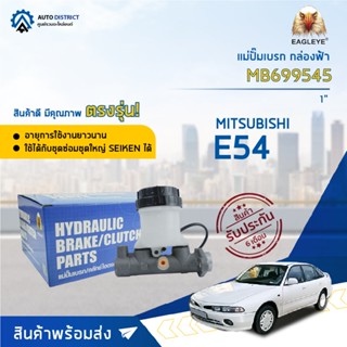 🚘 EAGLEYE แม่ปั๊มเบรก กล่องฟ้า MB699545 MITSUBISHI. E54 1 จำนวน 1 ลูก 🚘