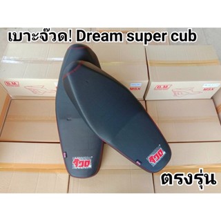 เบาะแต่ง เบาะปาด ดรีม Dream Super cup 110