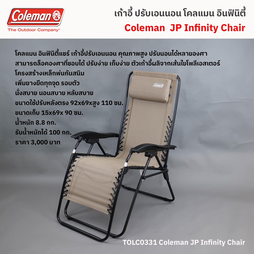เก้าอี้ปรับเอนนอน โคลแมน อินฟินิตี้ แชร์ / Coleman JP Infinity Chair