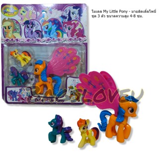 โมเดล My Little Pony - มายลิตเติ้ลโพนี่ ชุด 3 ตัว ขนาด 4-8 ซม.