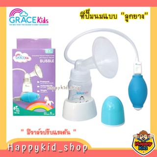 Grace Kids เครื่องปั้มนม bubble ที่ปั๊มนมแบบลูกยาง มีวาล์วปรับแรงดัน