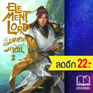 Element Lord เจ้ามหาธาตุกลับชาติมาเกิด 1-2 | อาเธน่า TheSpecter