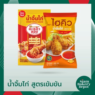 น้ำจิ้มไก่ น้ำจิ้มไก่สูตรเข้มข้น ชนิดถุง ตราไฮคิว 1 กก. ตราตะหลิวทอง 1กก.