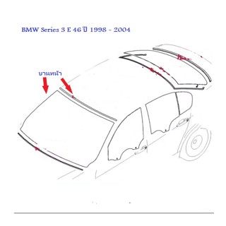 ยางขอบกระจกบานหน้า BMW Series 3 E46 ปี 1998 - 2004