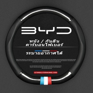 BYD Atto 3 Dolphin ปลอกพวงมาลัย carbon fiber leather ปลอกหุ้มพวงมาลัย หนังคาร์บอนไฟเบอร์ steering wheel cover