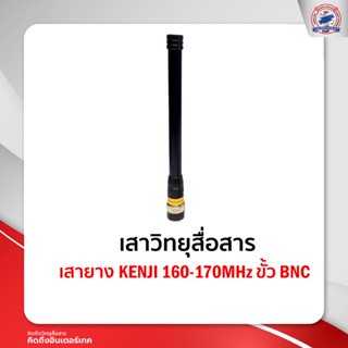 เสายาง KENJI 160-170MHz ขั้ว BNC