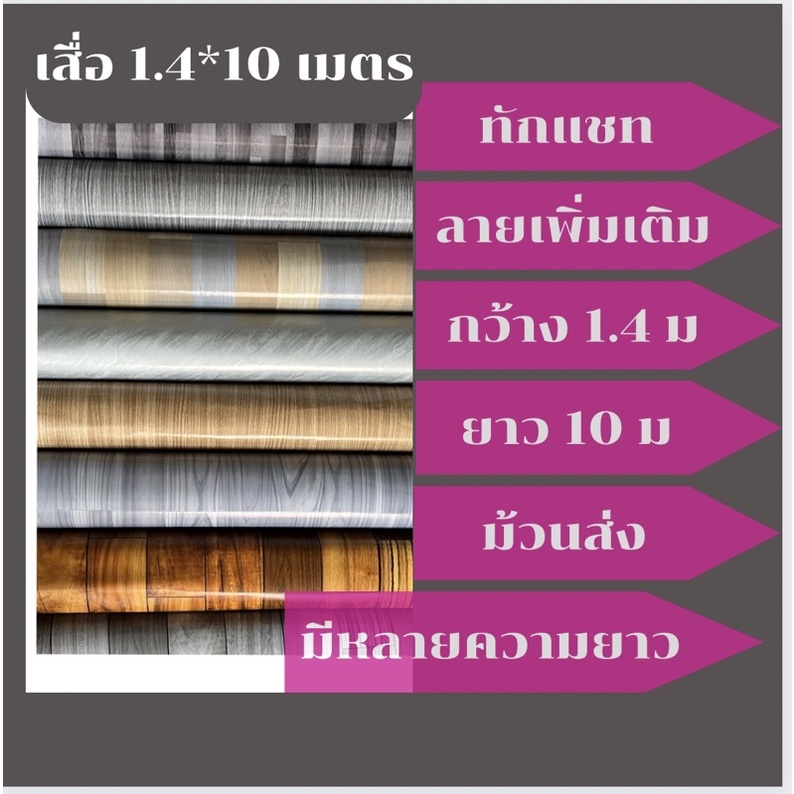ไลห์แจกโค้ชลด 50% ฟรี ฟรี เสื่อน้ำมันเคลือบเงา 10 เมตร(1.4*10 ม) 1.4*10 ม