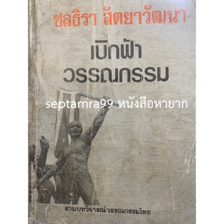 ***{หนังสือหายาก}*** เบิกฟ้าวรรณกรรม [ชลธิรา สัตยาวัฒนา]