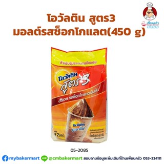 โอวัลติน รสช็อคโกแลต สูตร 3 ขนาด 450 กรัม (05-2085)