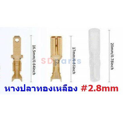 (10 ชุด) หางปลา เสียบ ขั้วเปิด ตัวผู้ ตัวเมีย เปลือย ปลอกยาง แบน 2.8mm #เสียบ(2.8mm,ทองเหลือง)