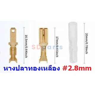 (10 ชุด) หางปลา เสียบ ขั้วเปิด ตัวผู้ ตัวเมีย เปลือย ปลอกยาง แบน 2.8mm #เสียบ(2.8mm,ทองเหลือง)