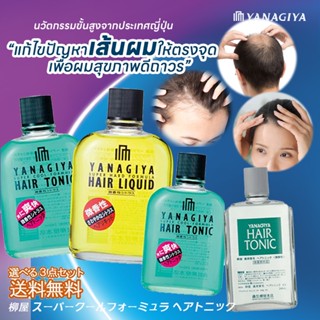 Yanagiya Super Cool Formula LIQUID /  TONIC ดูแลปัญหาเส้นผม **ของแท้** จากประเทศญี่ปุ่น