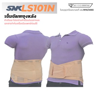 SNK Backsupport เข็มขัดพยุงหลัง สายรัดหลัง เข็มขัดพยุงกล้ามเนื้อ รุ่น LS101N