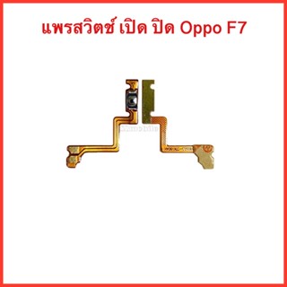 แพรปุ่มสวิตซ์ เปิด-ปิด Oppo F7  | สินค้าคุณภาพดี