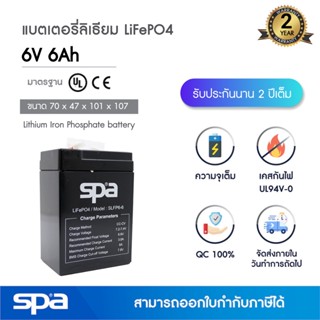 แบตเตอรี่ลิเธียมฟอสเฟต 6V 6Ah ‘Spa’ (LiFePO4 battery)