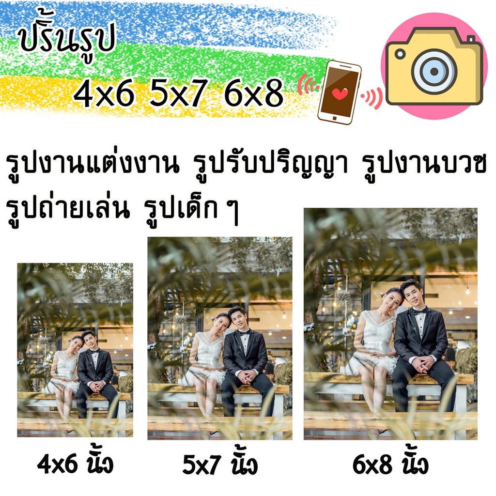 ปริ้นรูปจากมือถือ/กล้อง/ไม่มีขั้นต่ำ/4x6😊5x7😊6x8