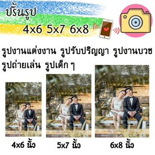 ปริ้นรูปจากมือถือ/กล้อง/4x6😊5x7😊6x8