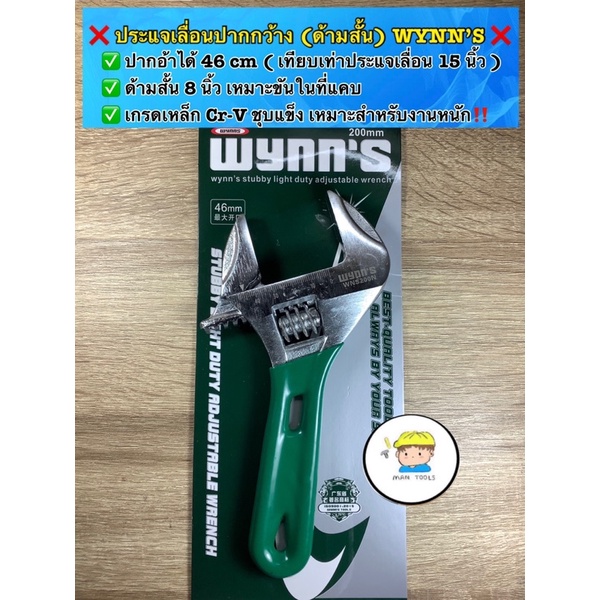 ประแจเลื่อนปากกว้างพิเศษ (ด้ามสั้น) WYNN’S ❌  ปากอ้าได้กว้าง 46 cm /ด้ามสั้น 8 นิ้ว