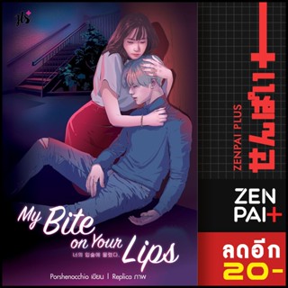 My Bite on Your Lips | แจ่มใส Porshenocchio