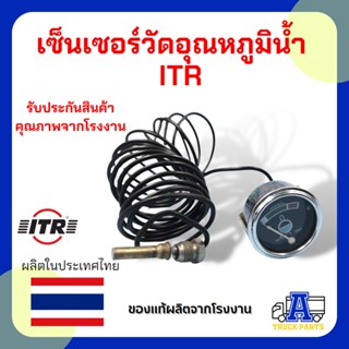 เกจวัดอุณหภูมิน้ำ 1W0697 เซ็นเซอร์วัดอุณหภูมิหม้อน้ำ สำหรับรถพ่วง รถบรรทุก รถขุด