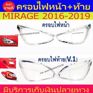 ครอบไฟ ฝาไฟ ชุปโครเมี่ยม มิตซูบิชิ แอททราจ Mitsubishi Mirage 2016 - 2019 ใส่ร่วมกันได้ทุกปีที่ระบุ R