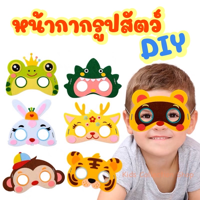 หน้ากากรูปสัตว์ DIY มีให้เลือก 18 แบบ ประกอบง่าย สีสันสดใส ฝึกสมาธิ หน้าการปาร์ตี้