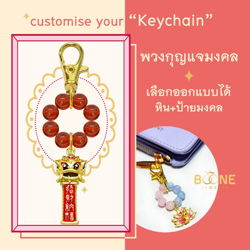 พวงกุญแจมงคล (ออกแบบได้) Lucky Keychain