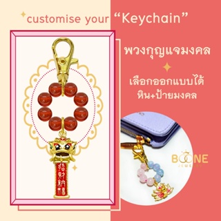 พวงกุญแจมงคล (ออกแบบได้) Lucky Keychain