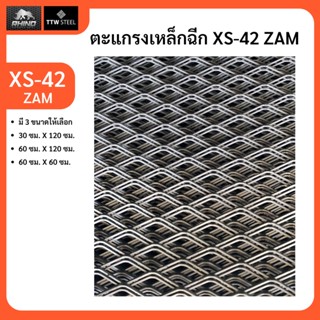 ตะแกรงเหล็กฉีก XS-42 ชุบ ZAM เหล็กฉีก