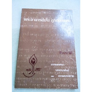 หลวงปู่มั่น - ชีวประวัติ ธรรมเทศนา บทประพันธ์ ธรรมบรรยาย