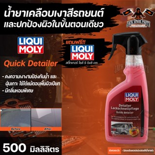 น้ำยาเคลือบเงาผิวรถ Liqui Moly QUICK DETAILER ขนาด500 มล. สเปรย์เคลือบเงาและปกป้องพื้นผิวในขั้นตอนเดียว ช่วยคงความเงางาม