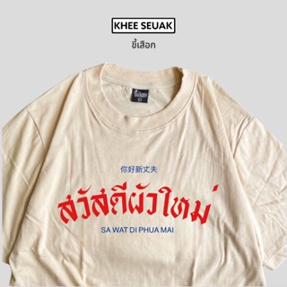 เสื้อ สวัสดีผัวใหม่ สินค้าใหม่