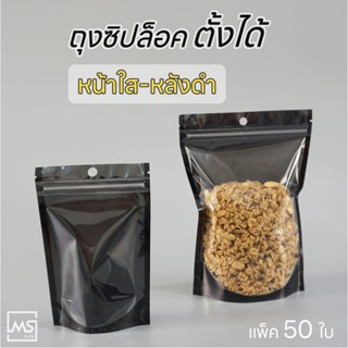 ถุงซิปล็อค ถุงซิปตั้งได้ หน้าใส-หลังดำ ก้นตั้งได้  (แพค 50 ใบ)