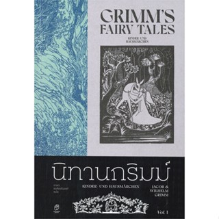 หนังสือ นิทานกริมม์ เล่ม 1 ผู้แต่ง Jacob Grimm &amp; Wilhelm Grimm สนพ.สำนักพิมพ์แสงดาว หนังสือวรรณกรรมเยาวชน