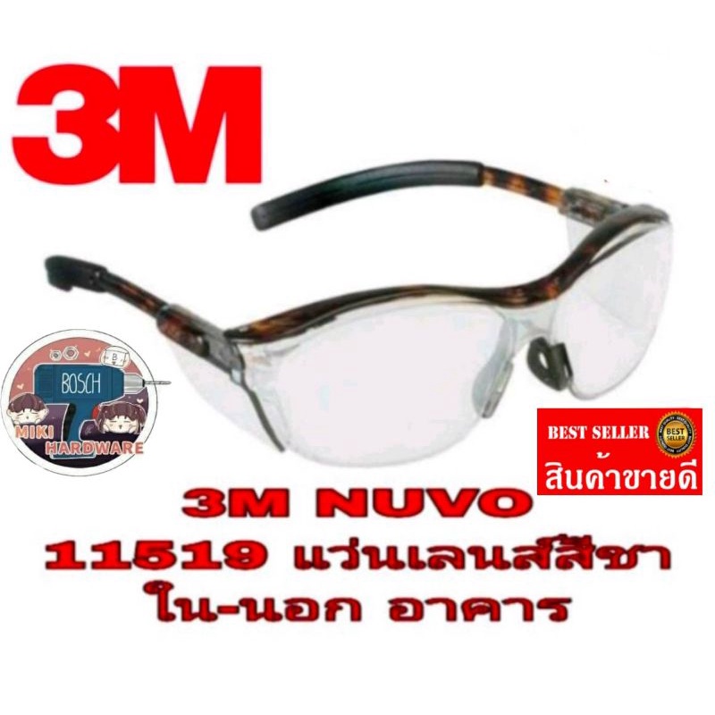 3M NUVO​ รุ่น (11519 เลนส์สีชา)​ (11411 สีใส)​  (11412 สีดำ)​  ของแท้100%