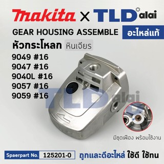 หัวกระโหลก (แท้) หินเจียร Makita มากีต้า รุ่น 9047, 9049 (125201-0) (อะไหล่แท้ 100%) หัวกะโหลก+ชุดล๊อค