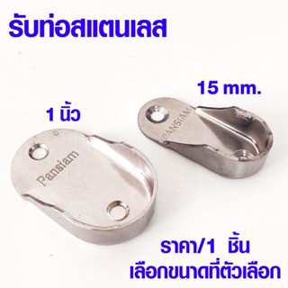 ตัวรับท่อ สแตนเลส ขารับราว 1นิ้ว,15x30 mm. ตัวยึดราว ขารับท่อ ตัวรับท่อ รูปไข่ แป้นยึด ราวแขวน แป้นข้าง แป้นยึด รับราวPS