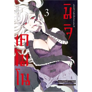 (มิ.ย.21) เคโมโนมิจิ ร้านสัตว์เลี้ยงในโลกแฟนตาซี เล่ม 3