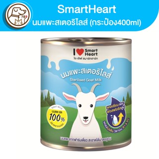 Smartheart นมแพะสเตอร์ริไลส์ (กระป๋อง) 400ml.