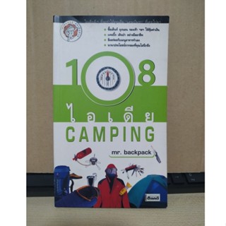 108 ไอเดีย Camping / สนพ.สารคดี