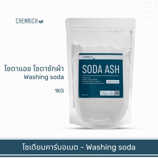 1KG โซดาแอช โซเดียมคาร์บอเนต - Food grade (โซดาซักผ้า, โซเดียม คาร์บอเนต) / Soda ash - Sodium carbonate - Chemrich